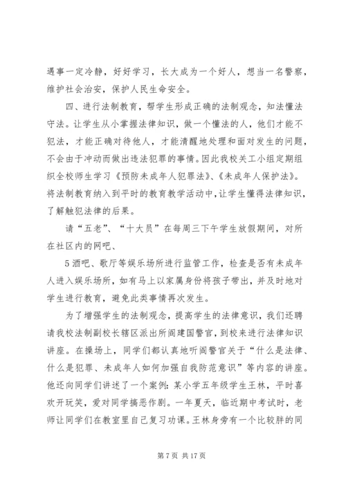 小学预防未成年人犯罪汇报稿.docx