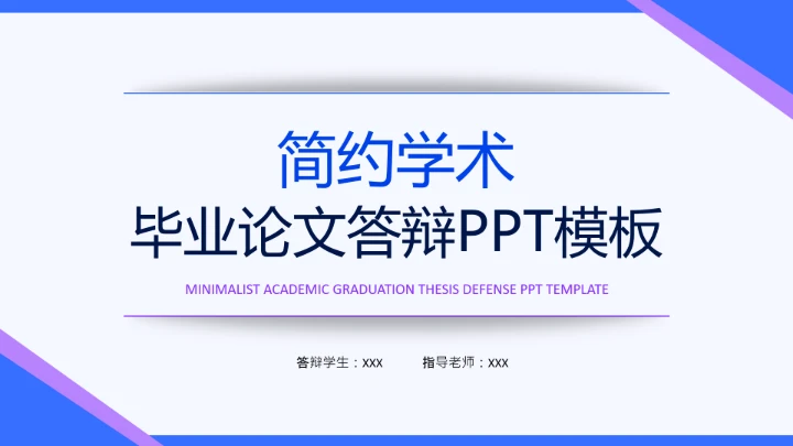 蓝紫色简约学术毕业论文答辩PPT模板
