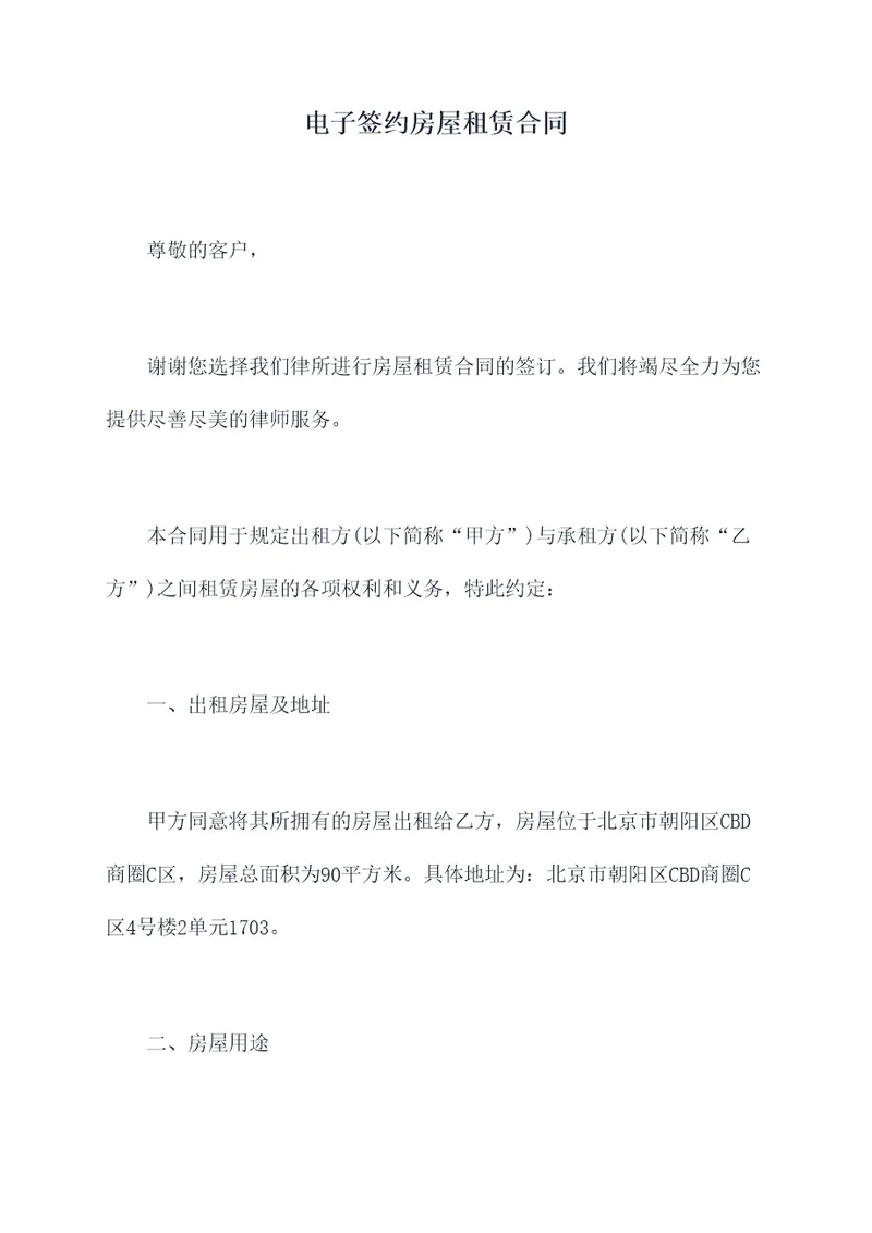 电子签约房屋租赁合同