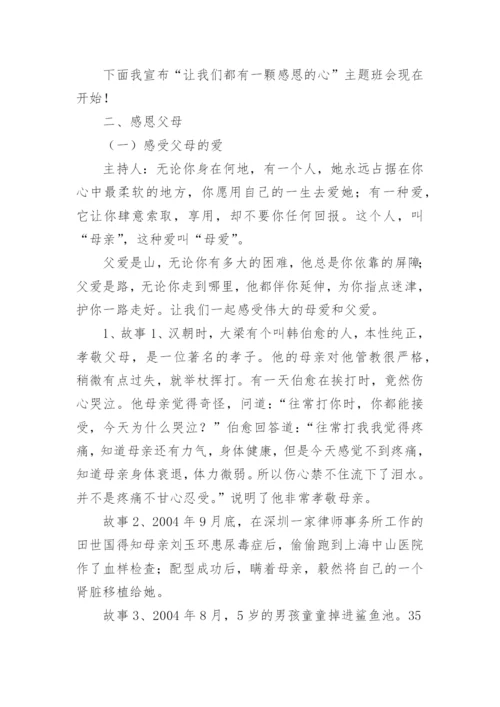 感恩教育班会教案.docx