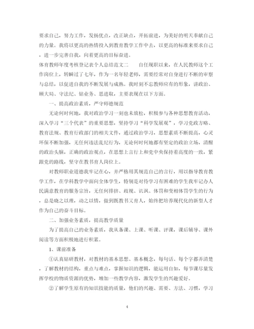 精编之体育教师年度考核登记表个人总结范文.docx