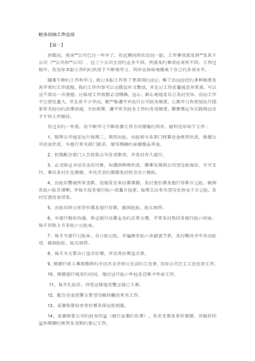 财务出纳工作总结.docx