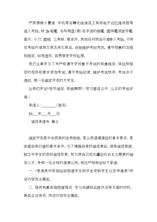 关于诚信承诺书模板汇总七篇