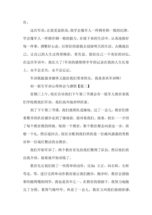 初一新生军训心得体会与感悟20227篇.docx