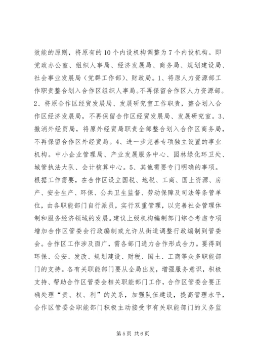 合作区机构编制调研报告 (2).docx