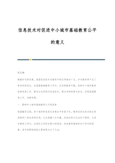 信息技术对促进中小城市基础教育公平的意义.docx