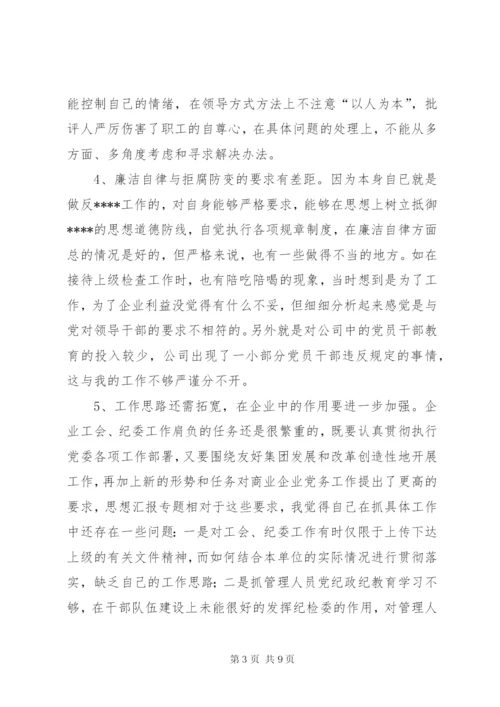 优秀范文：企业纪检书记党性分析材料.docx