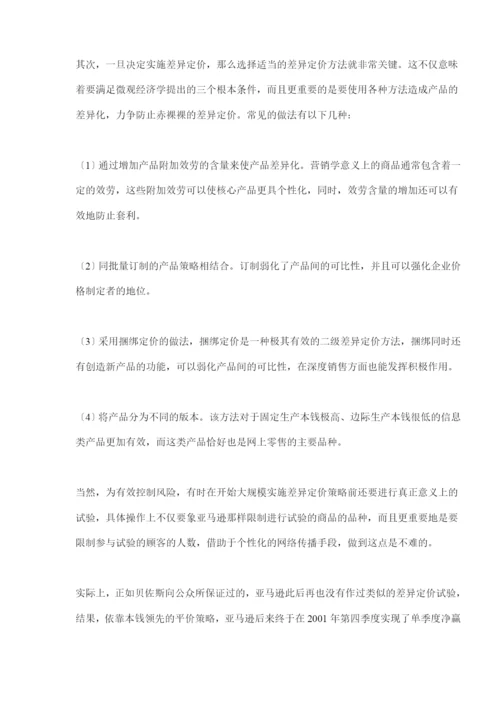 网络营销差别定价策略的一个案例分析(doc-9).docx