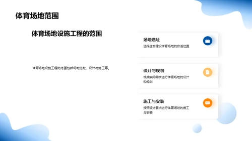 体育场设施工程全解析