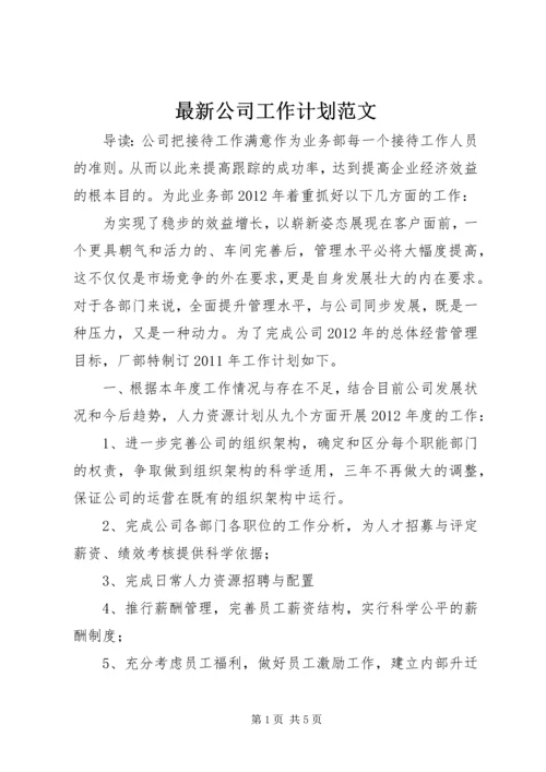 最新公司工作计划范文.docx