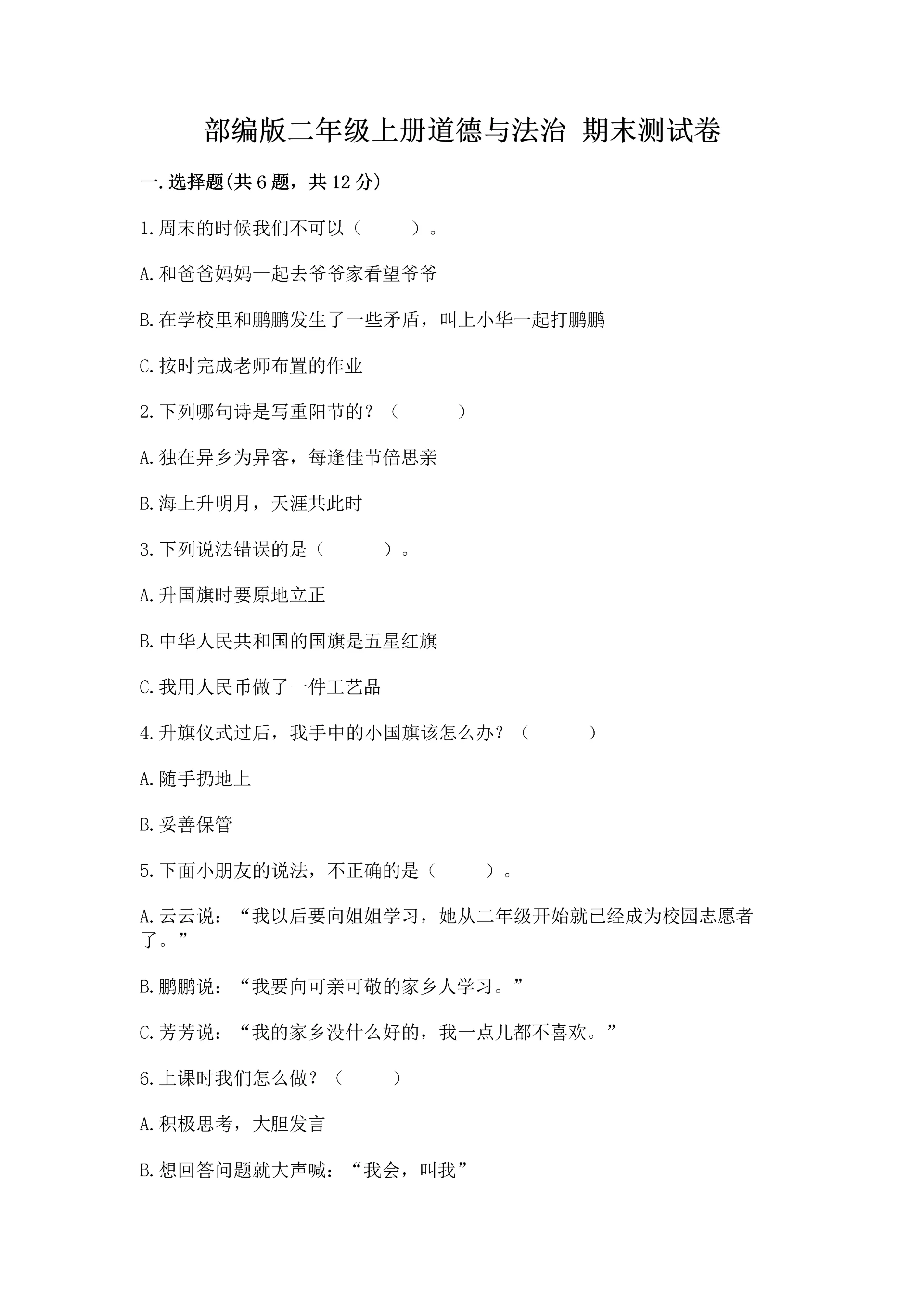 部编版二年级上册道德与法治 期末测试卷有精品答案.docx