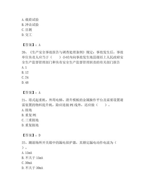 机械员之机械员专业管理实务题库附完整答案名校卷