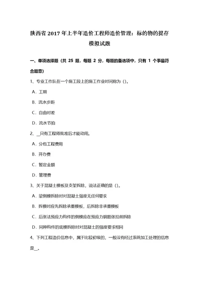 陕西省上半年造价工程师造价管理：标的物的提存模拟试题