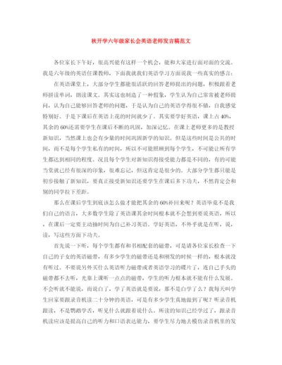 精编之秋开学六年级家长会英语老师发言稿范文.docx