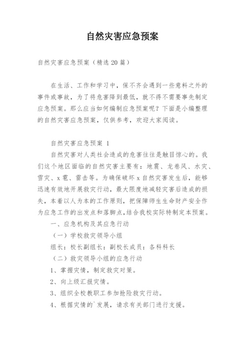 自然灾害应急预案_21.docx