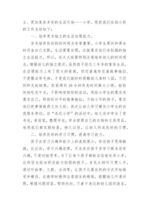 幼儿园小班幼小衔接工作总结.docx