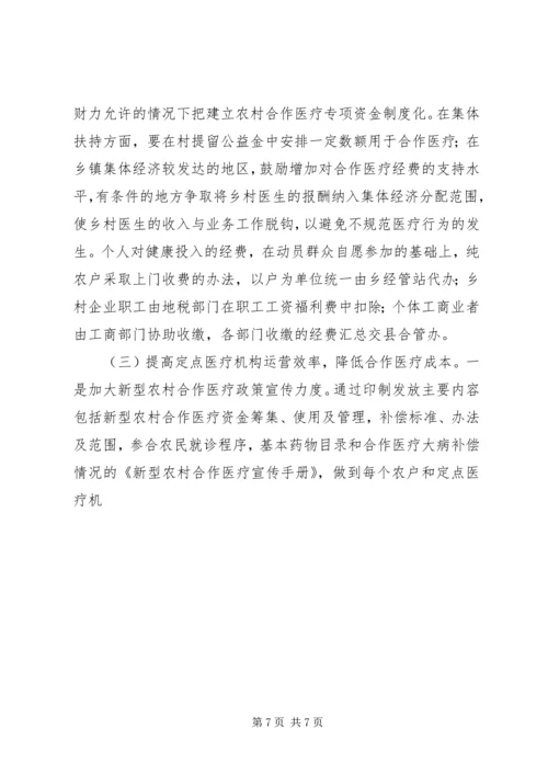 加快推进新型农村合作医疗努力缓解农民看病难看病贵现象 (2).docx