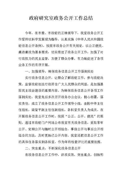 政府研究室政务公开工作总结