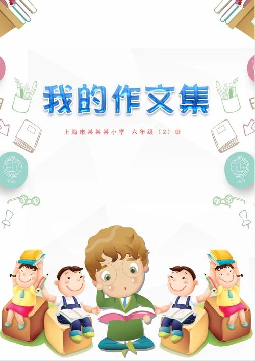 可爱卡通中小学生作文集封面诗集模板