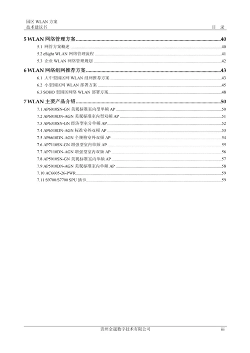 园区WLAN方案技术建议书.docx