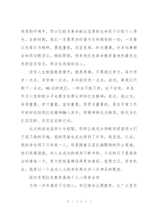 组织参观红色教育基地个人心得体会.docx