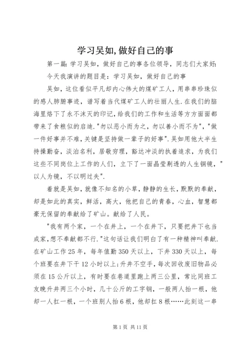 学习吴如,做好自己的事_1.docx