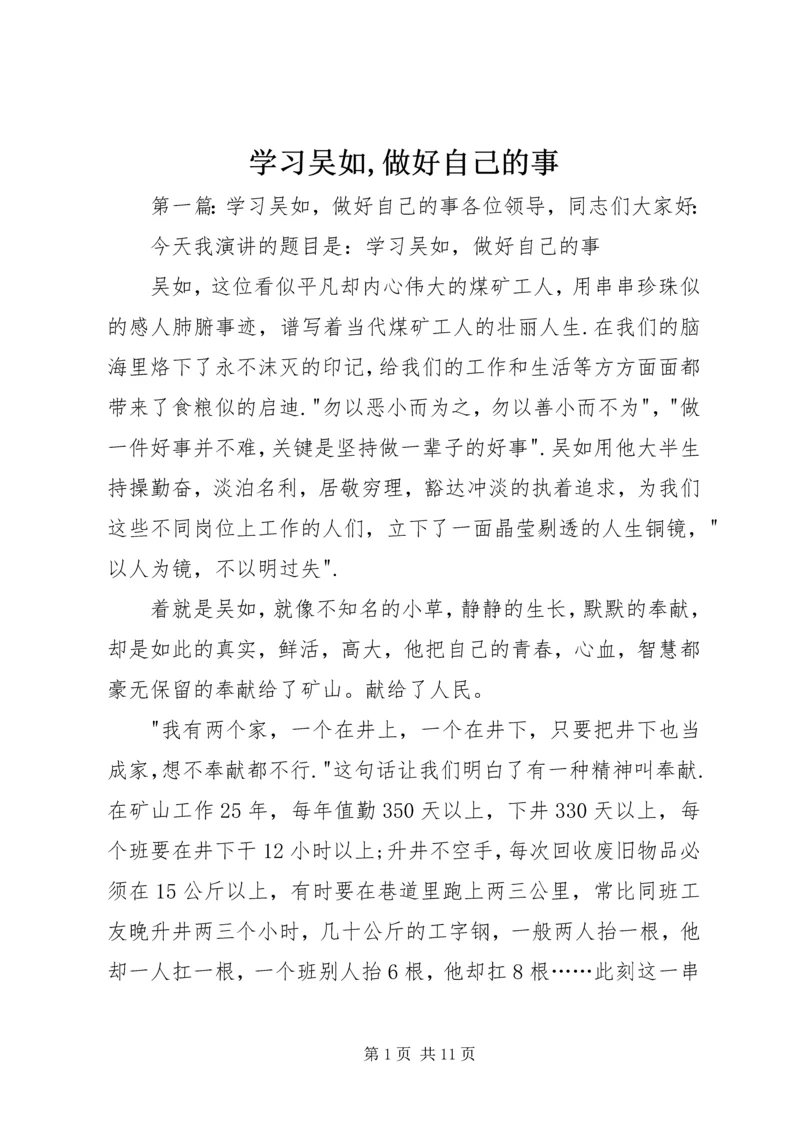 学习吴如,做好自己的事_1.docx