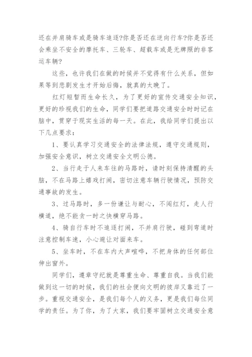 学校交通安全国旗下的讲话范文大全.docx