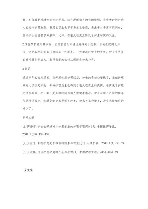 优质护理服务在护患冲突中的作用.docx