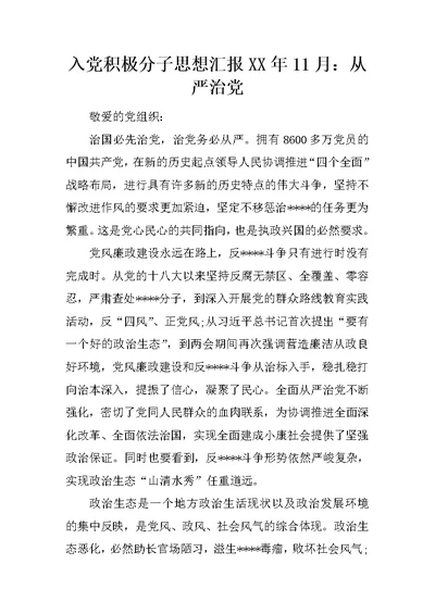 入党积极分子思想汇报XX年11月：从严治党