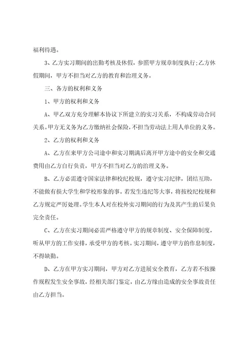 大学生实习协议通用