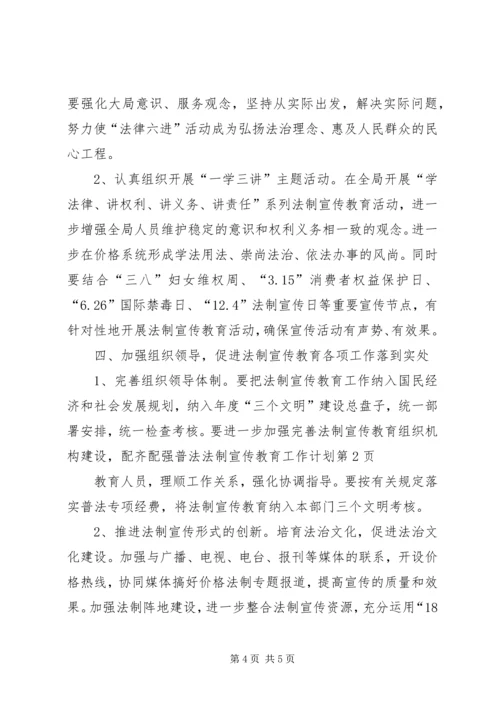 法制宣传教育工作计划 (8).docx