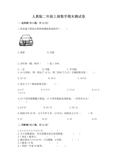 人教版二年级上册数学期末测试卷含答案（a卷）.docx