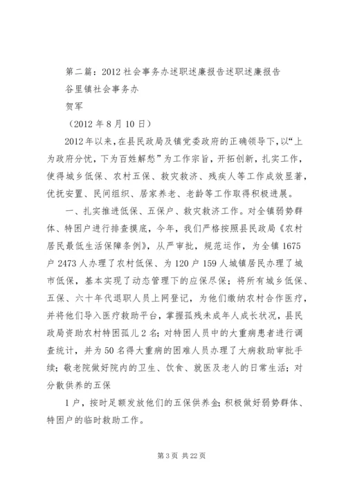 乡镇社会办述职述廉报告.docx