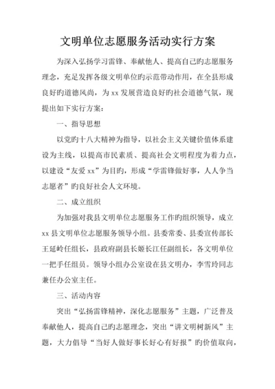 文明单位志愿服务活动实施方案.docx