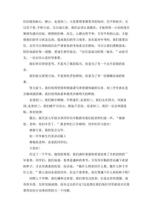 初一开学新生代表讲话稿.docx