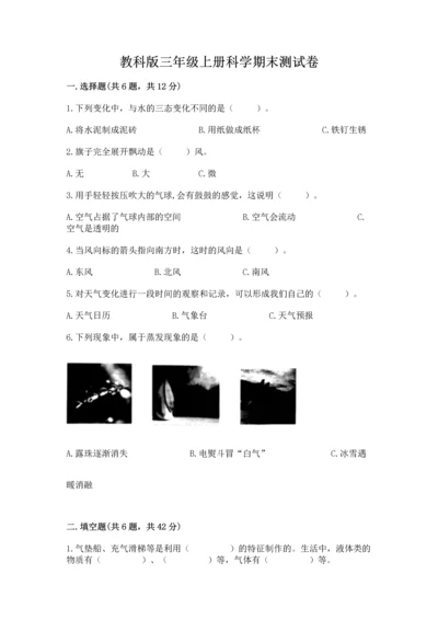 教科版三年级上册科学期末测试卷附下载答案.docx
