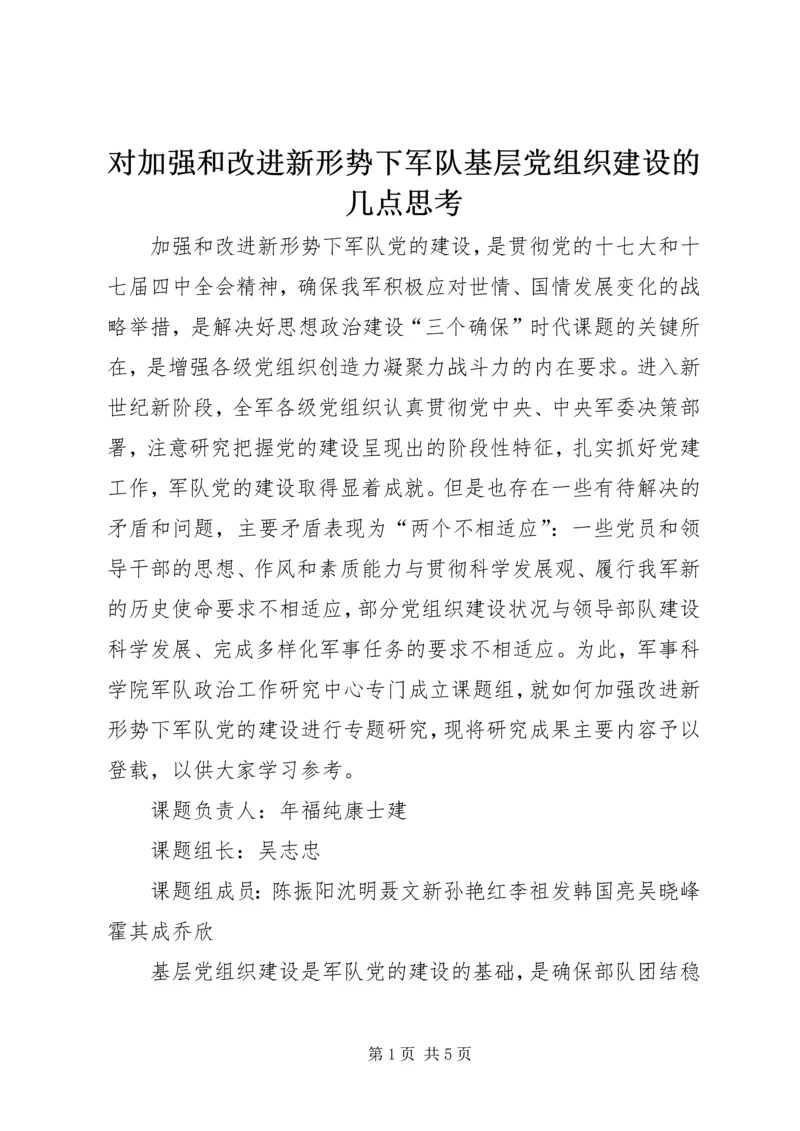 对加强和改进新形势下军队基层党组织建设的几点思考.docx