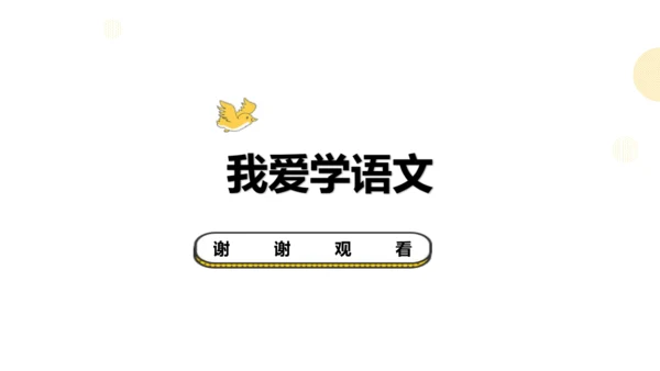 部编版一年级上册语文《我爱学语文》课件