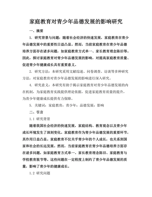 家庭教育对青少年品德发展的影响研究