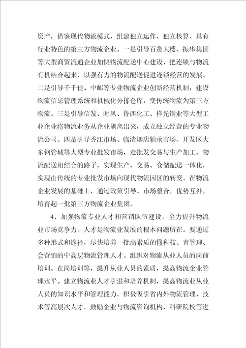 物流业中长期发展调查汇报