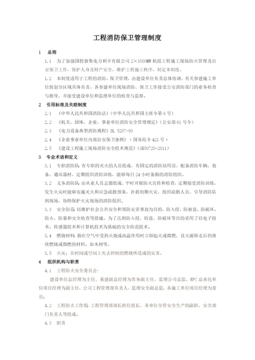 工程消防保卫管理制度(9.02).docx