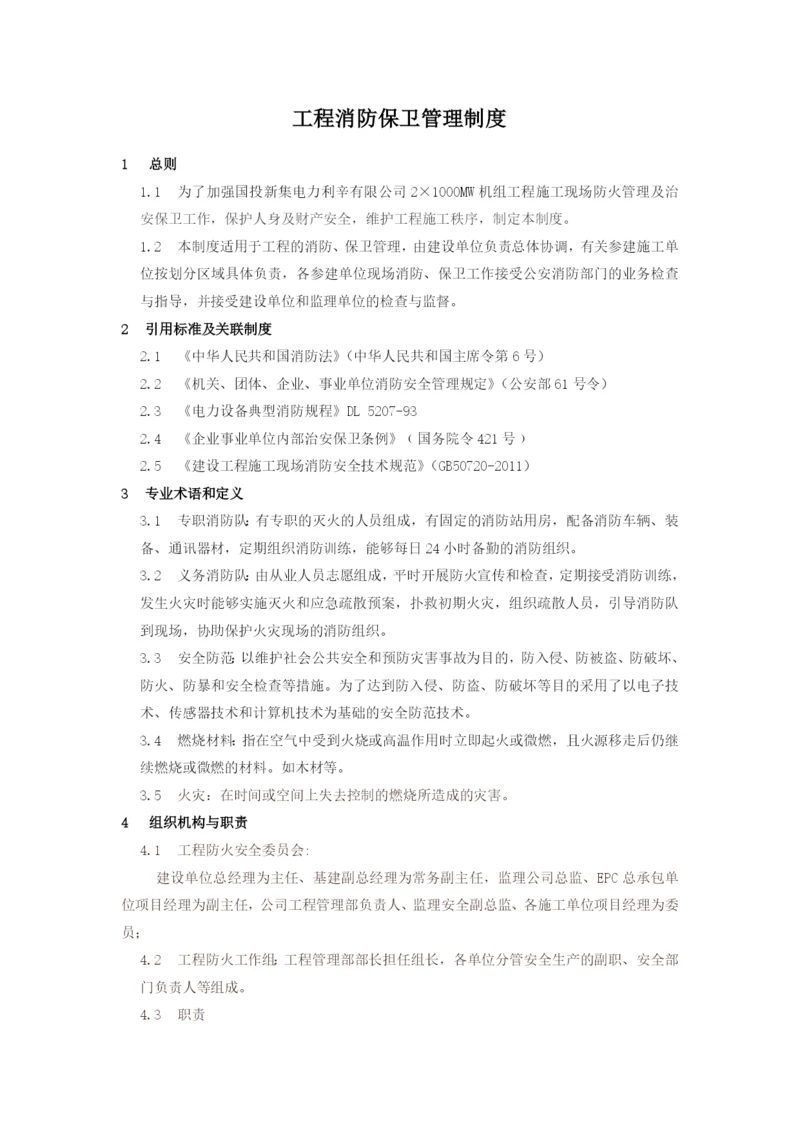 工程消防保卫管理制度(9.02).docx