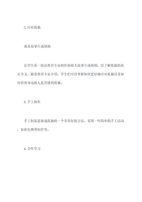 小学世界孤独日活动方案