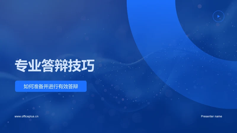 专业答辩技巧PPT模板