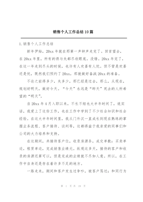 销售个人工作总结10篇.docx