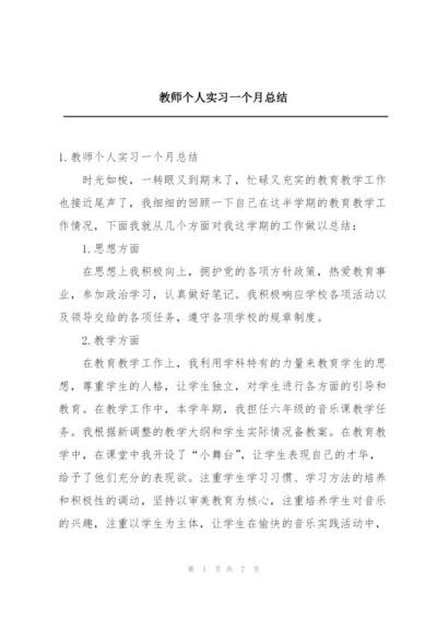 教师个人实习一个月总结.docx