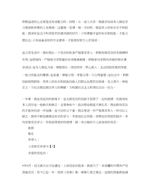 【精编】入党转正申请书格式范文【五篇】参考.docx