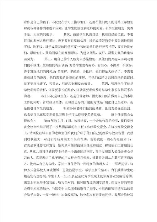班主任交流会心得体会
