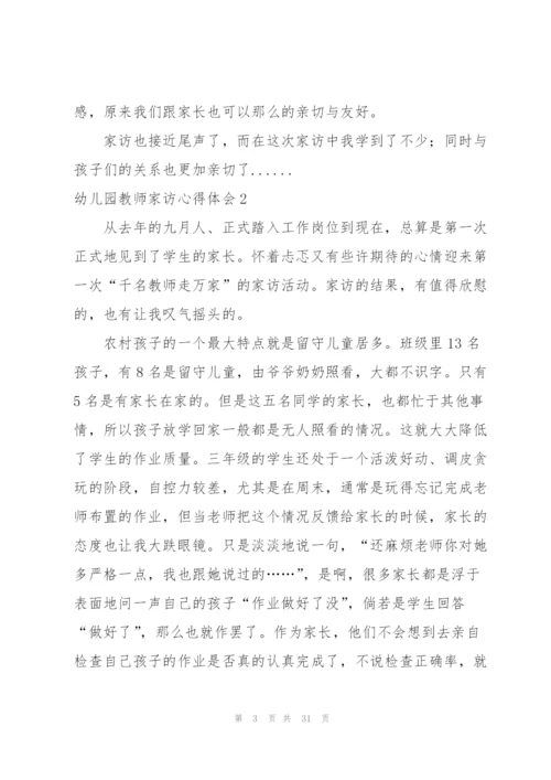 幼儿园教师家访心得体会(15篇).docx